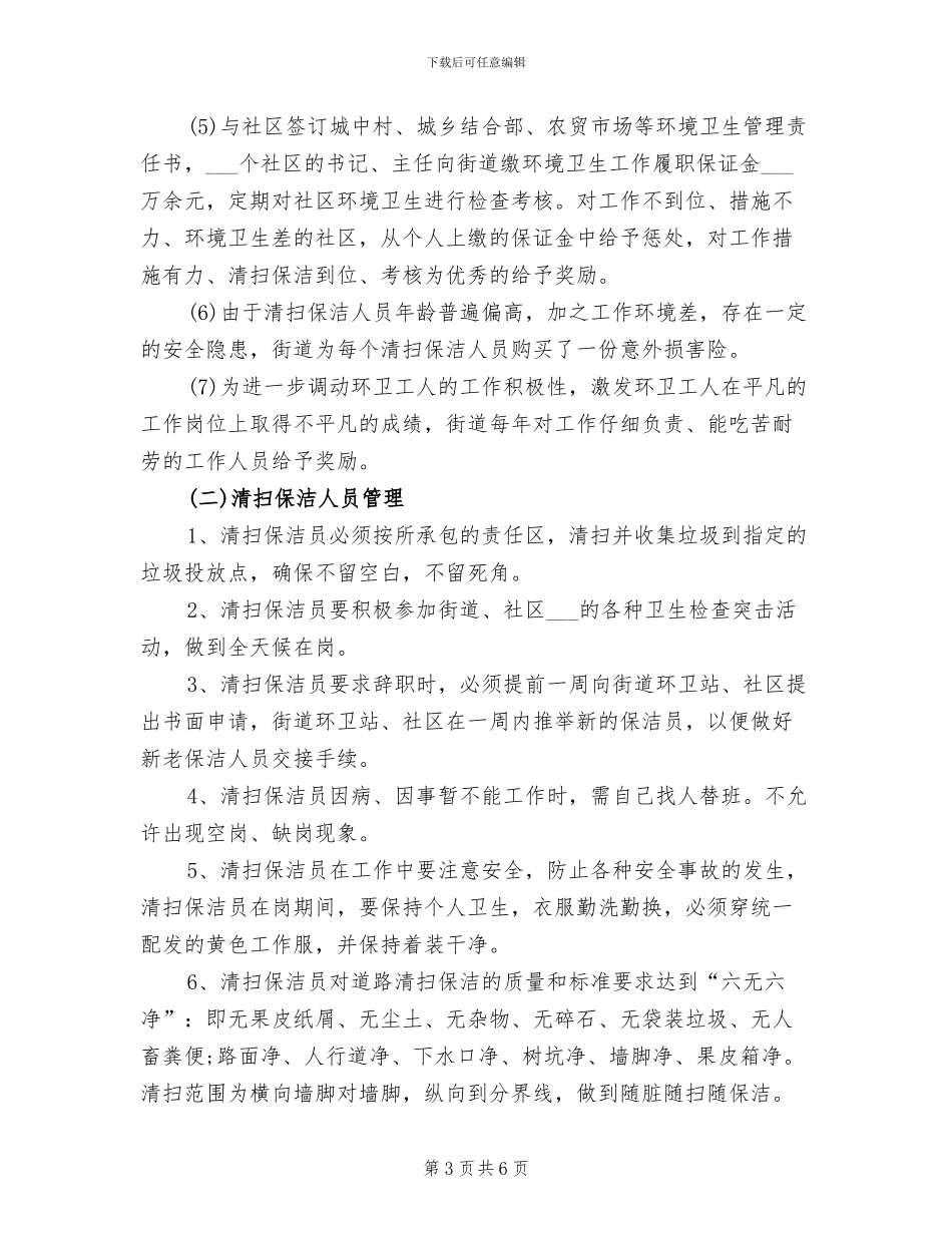 2024年街道环境卫生工作总结_第3页