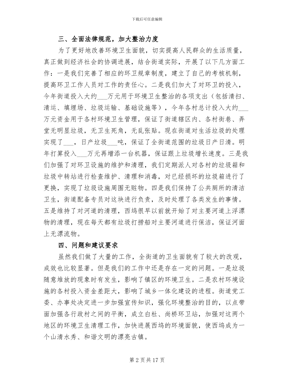 2024年街道环境卫生整治工作总结_第2页