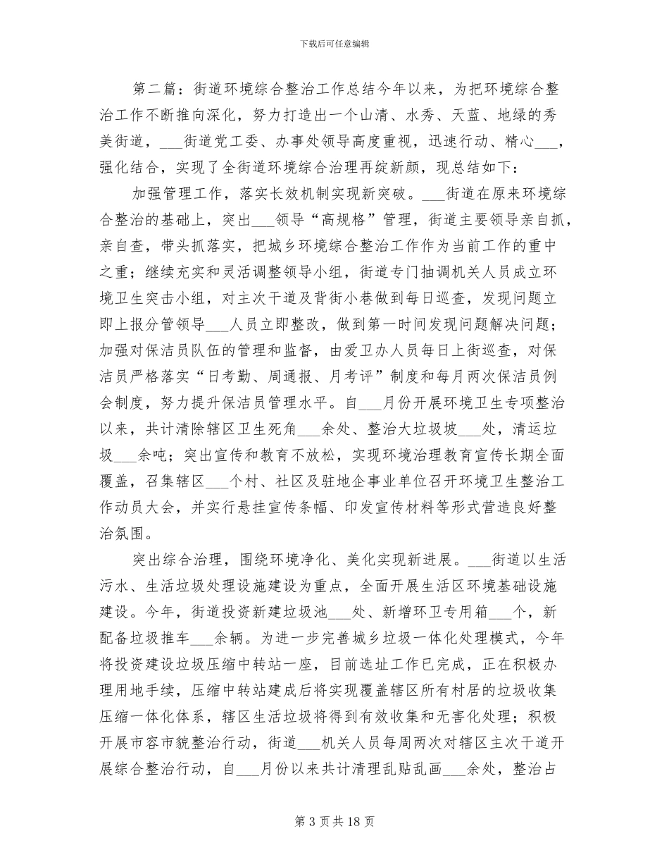 2024年街道环境综合整治工作总结_第3页