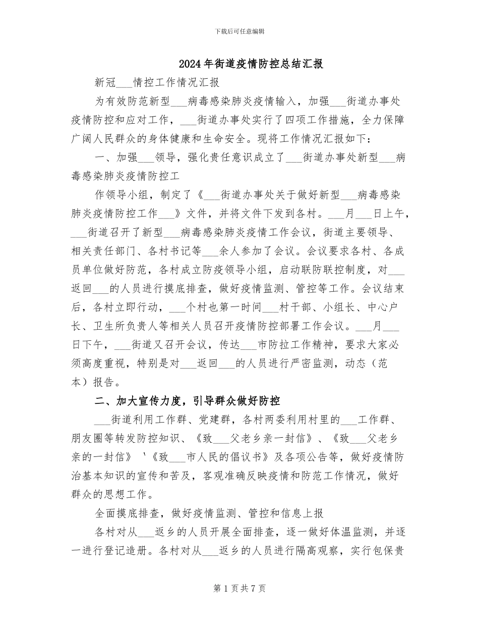 2024年街道疫情防控总结汇报_第1页