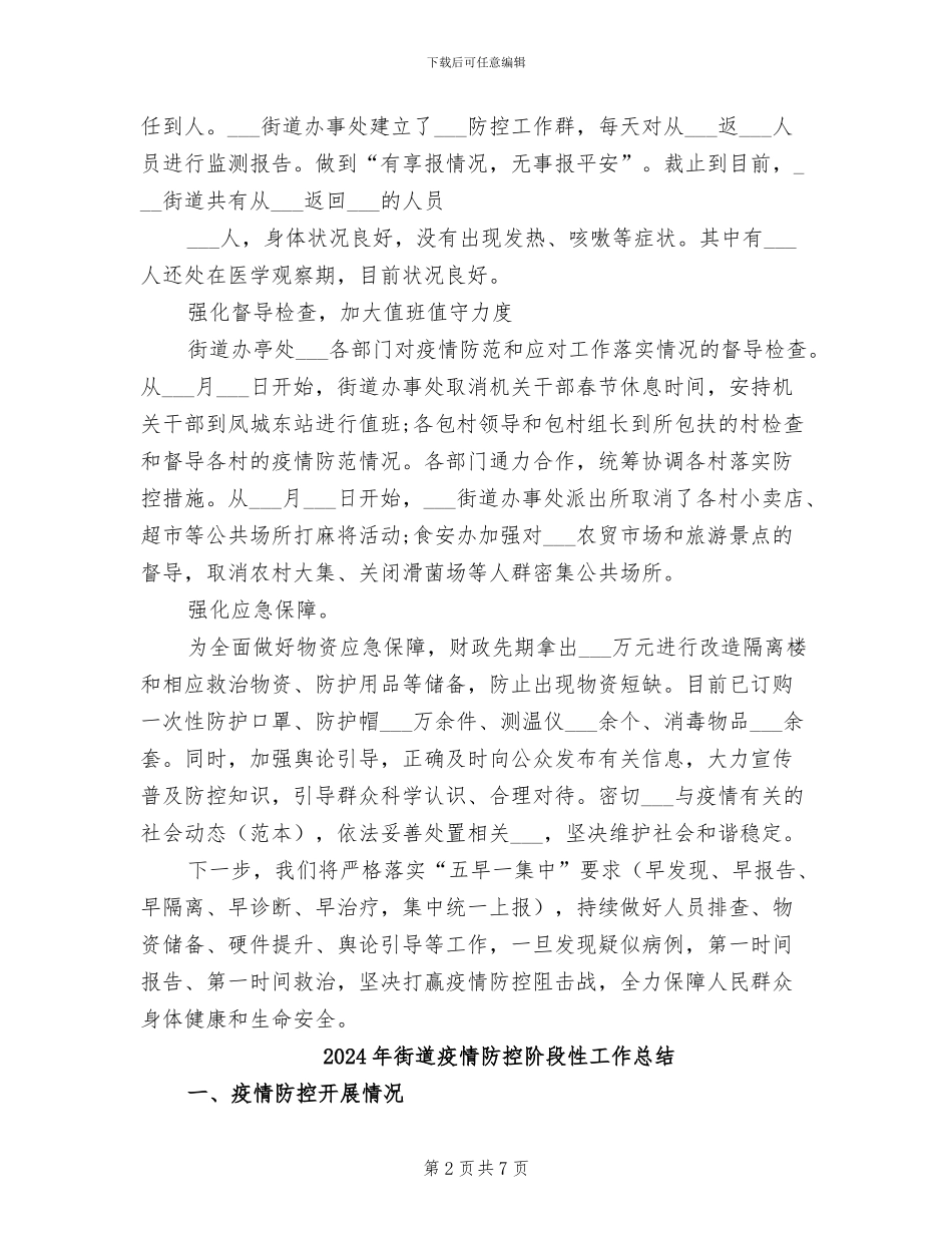 2024年街道疫情防控总结汇报_第2页