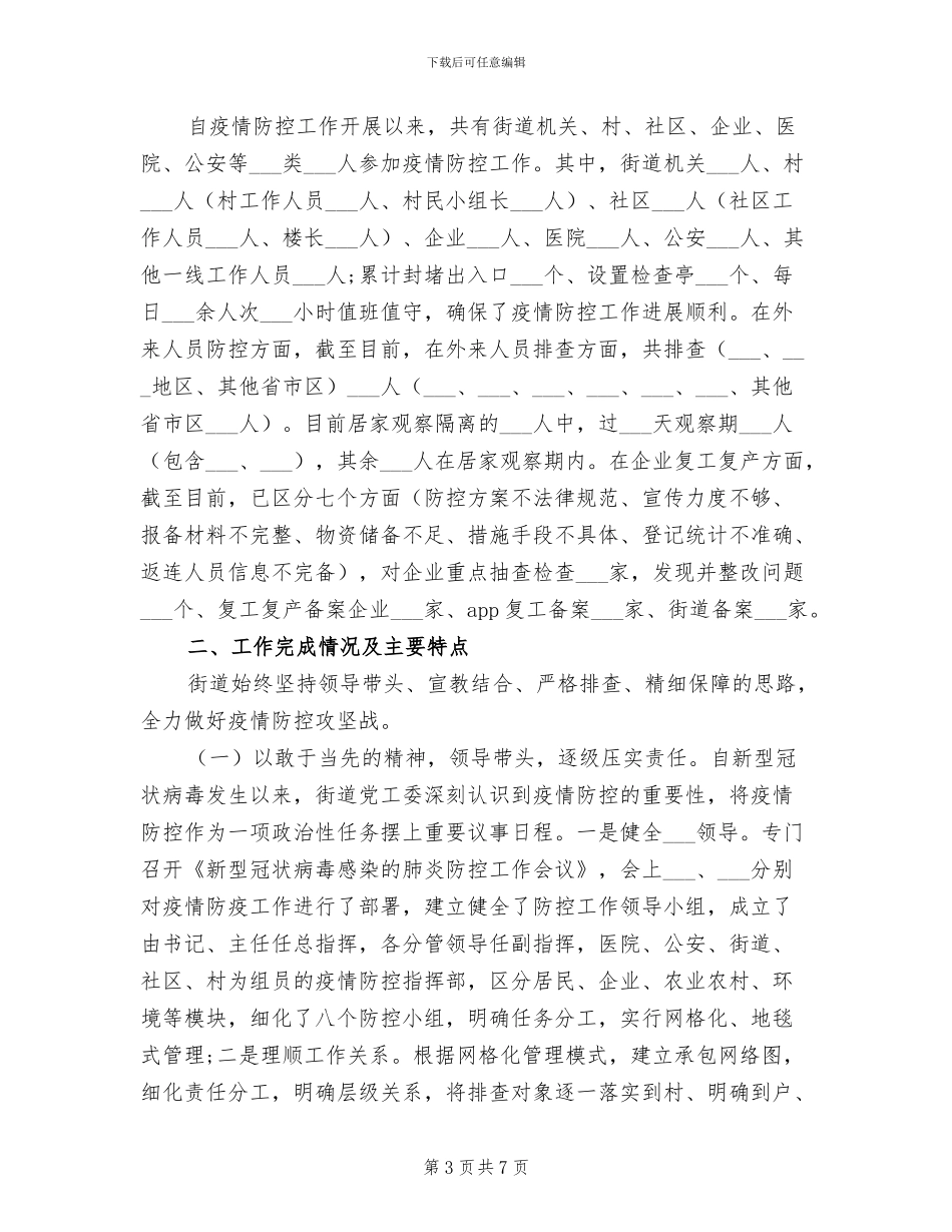 2024年街道疫情防控总结汇报_第3页