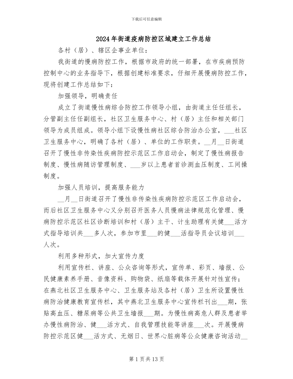 2024年街道疫病防控区域建立工作总结_第1页
