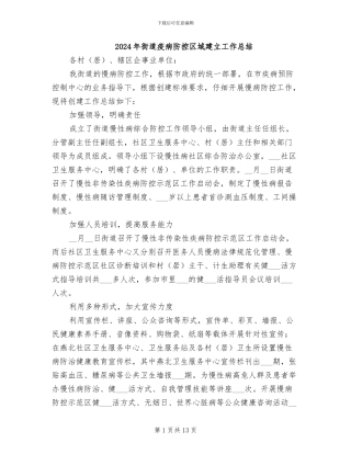 2024年街道疫病防控区域建立工作总结