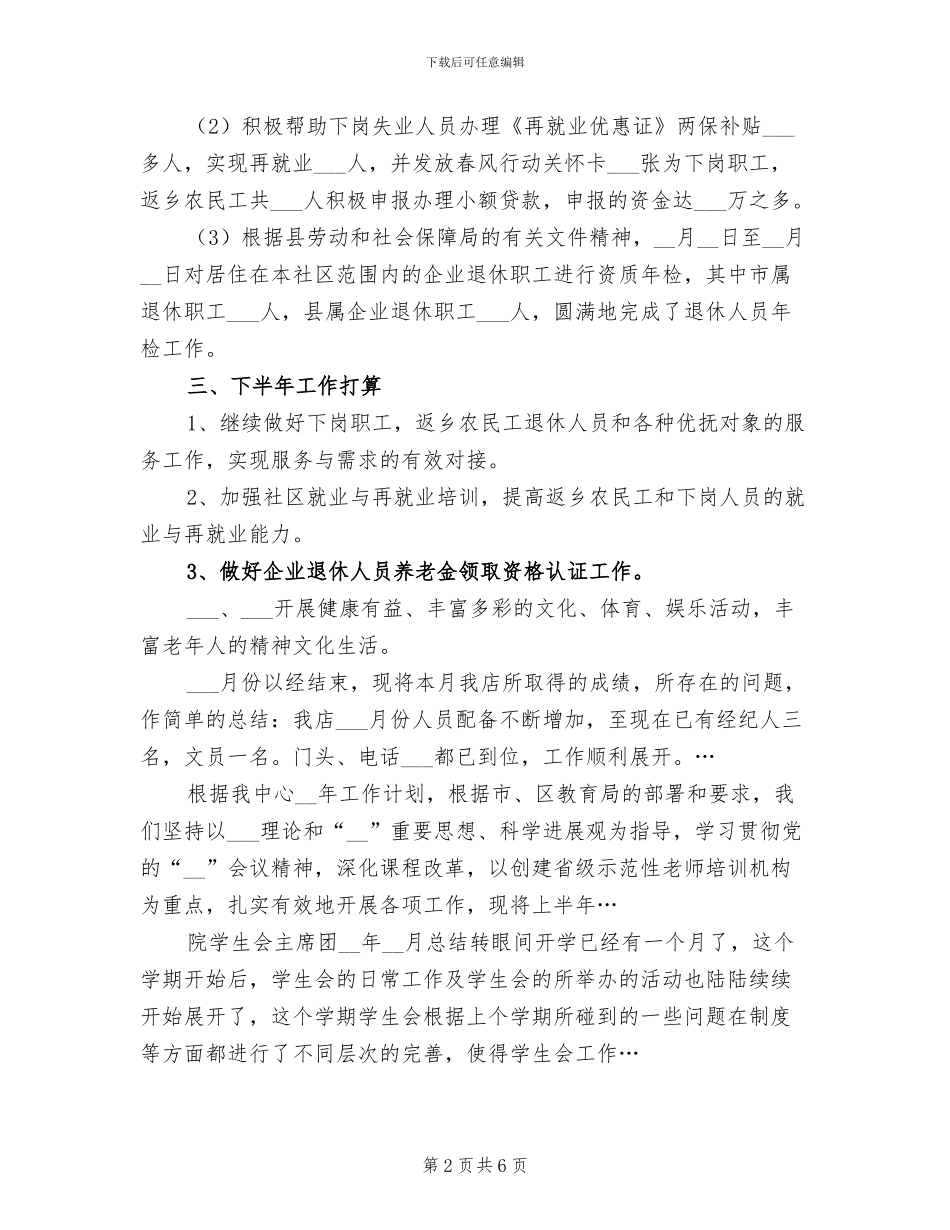 2024年街道社区劳保工作上半年总结_第2页