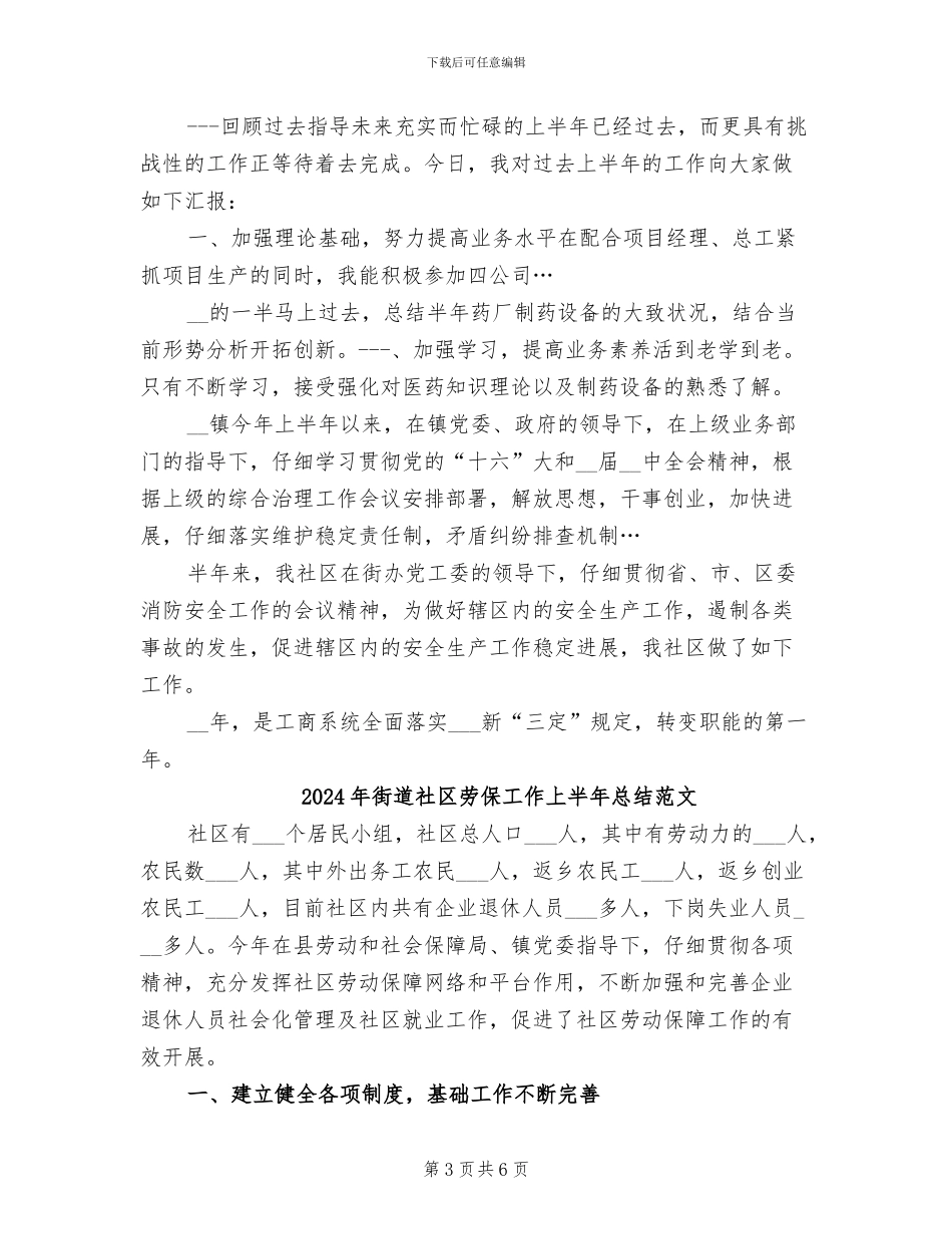 2024年街道社区劳保工作上半年总结_第3页