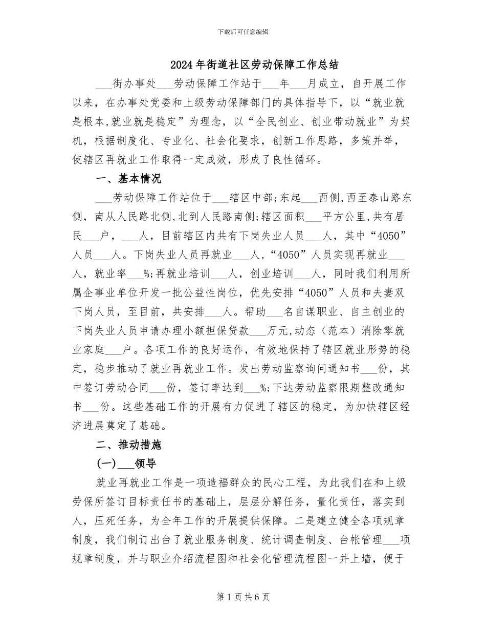2024年街道社区劳动保障工作总结_第1页