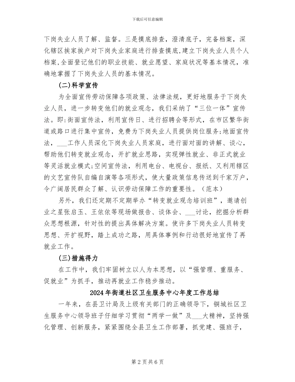 2024年街道社区劳动保障工作总结_第2页