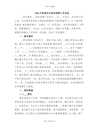 2024年街道社区劳动保障工作总结