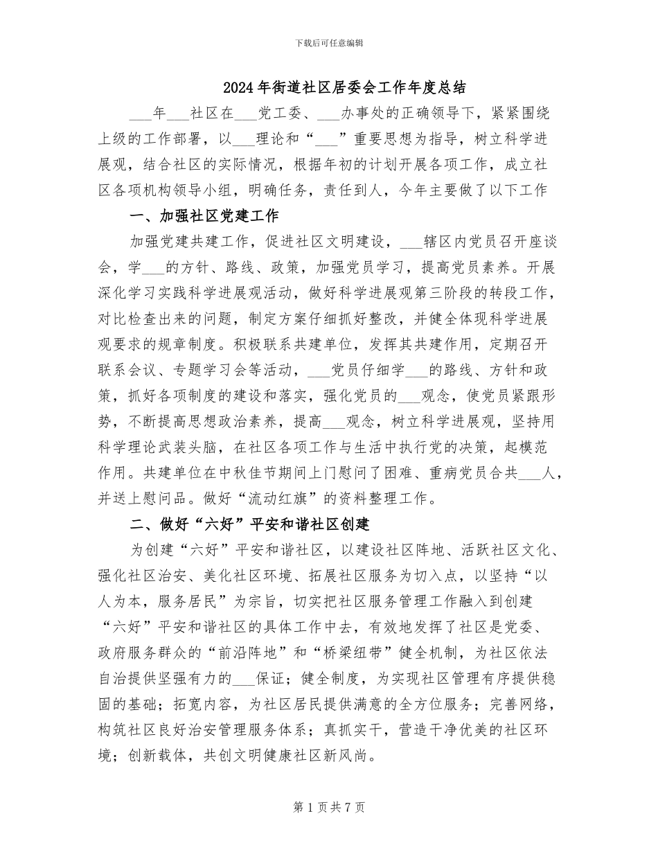 2024年街道社区居委会工作年度总结_第1页
