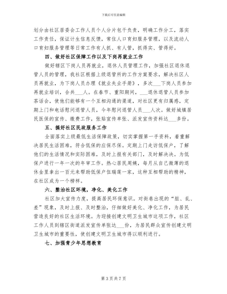 2024年街道社区居委会工作年度总结_第3页