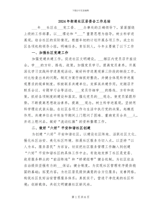 2024年街道社区居委会工作总结