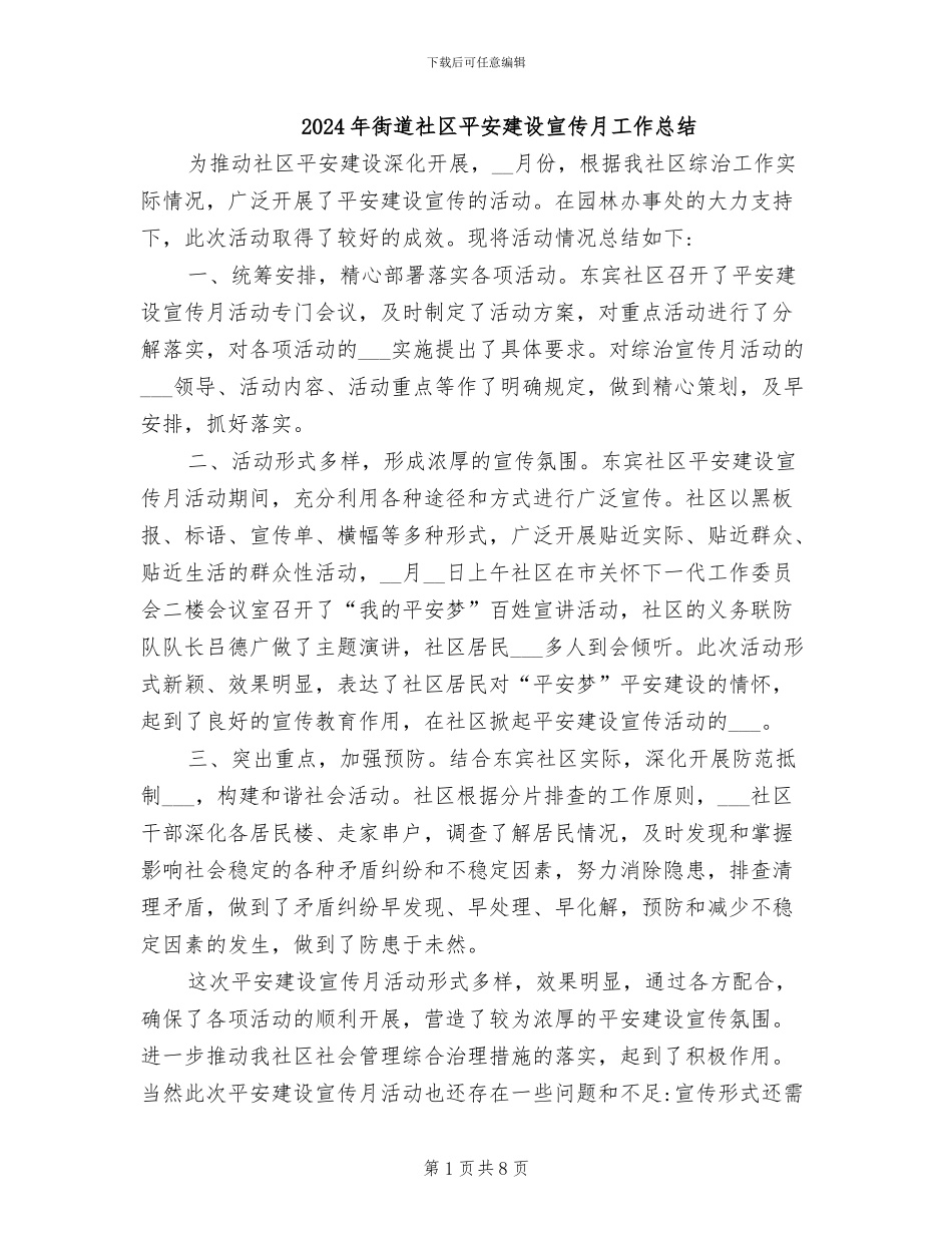 2024年街道社区平安建设宣传月工作总结_第1页