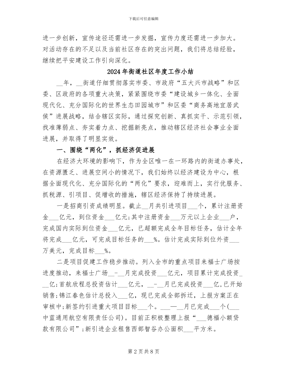 2024年街道社区平安建设宣传月工作总结_第2页