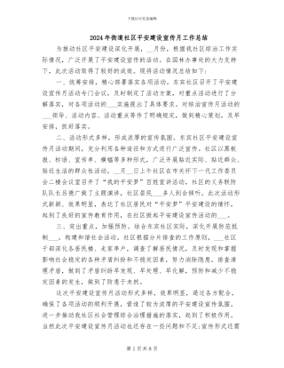 2024年街道社区平安建设宣传月工作总结