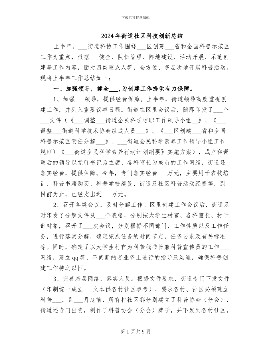 2024年街道社区科技创新总结_第1页