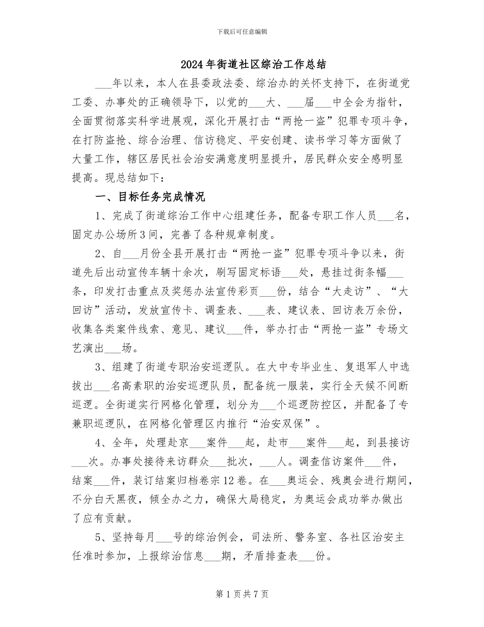 2024年街道社区综治工作总结_第1页