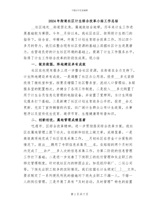 2024年街道社区计生综合改革小结工作总结