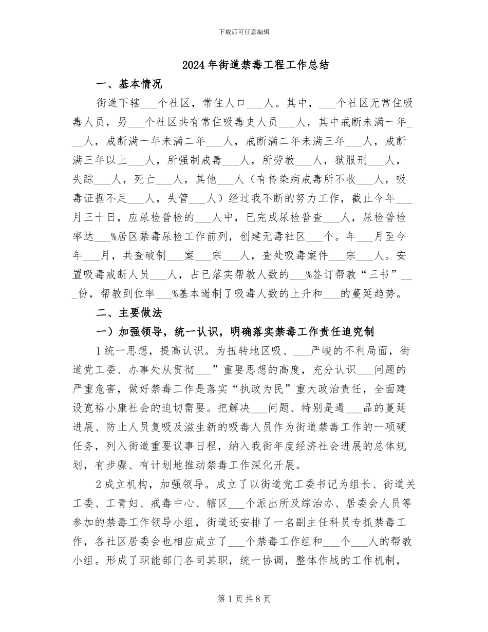 2024年街道禁毒工程工作总结_第1页