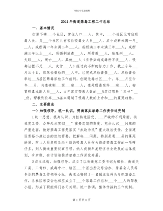 2024年街道禁毒工程工作总结