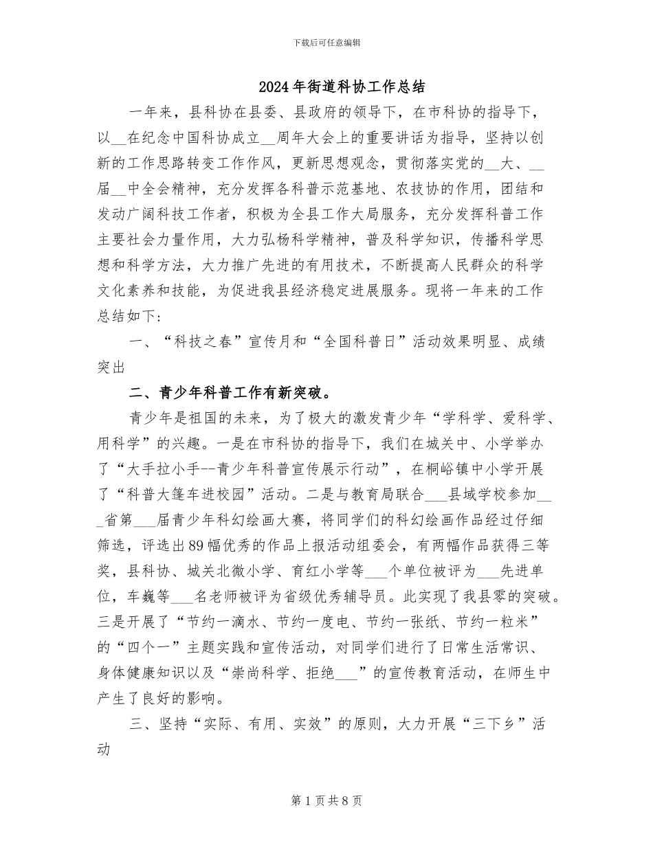 2024年街道科协工作总结_第1页