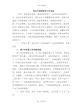 2024年街道科协工作总结