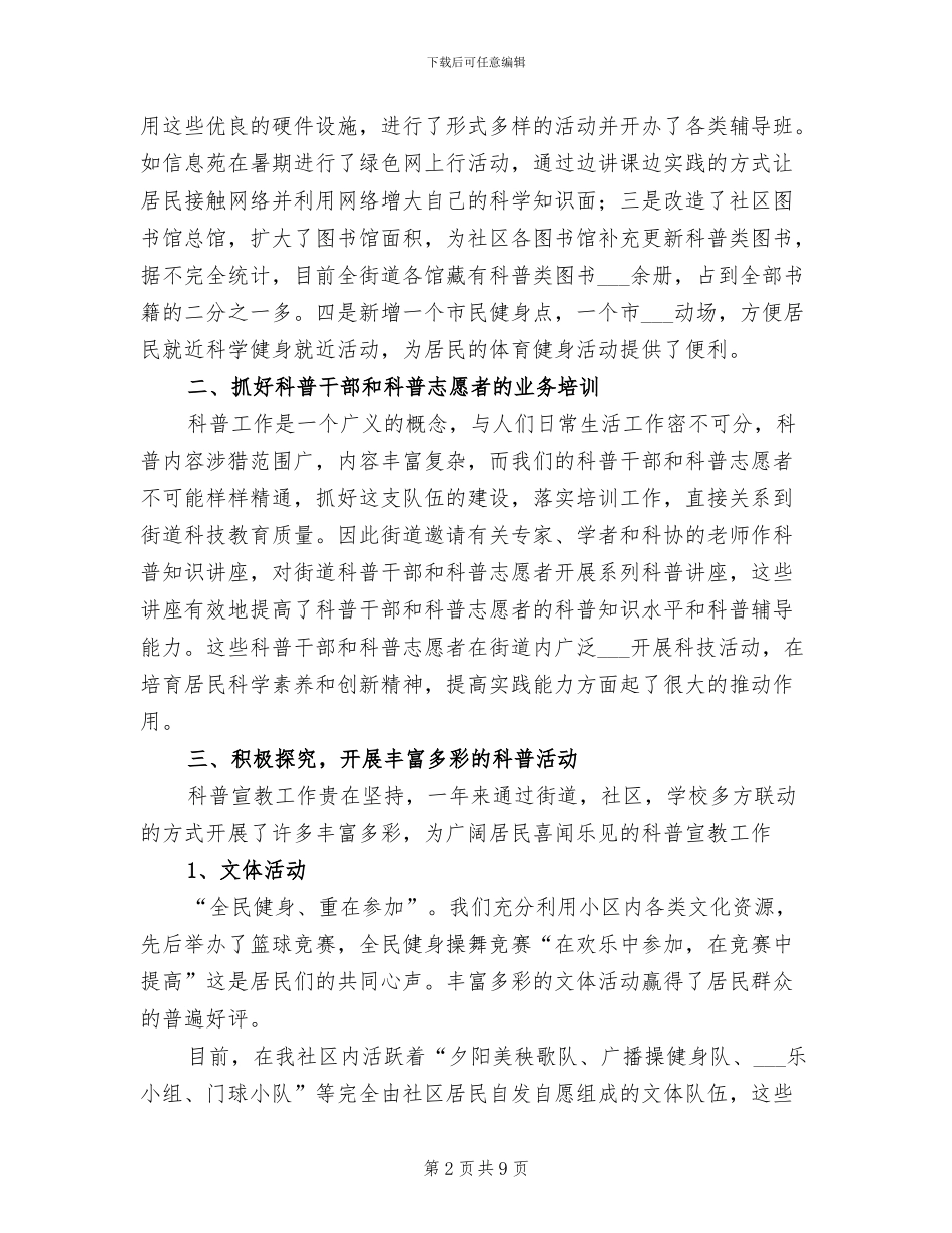 2024年街道科普工作总结_第2页