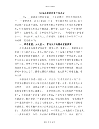 2024年街道科普工作总结