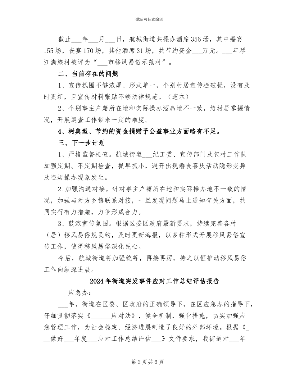 2024年街道移风易俗工作总结范文_第2页