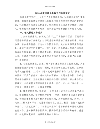 2024年街道移风易俗工作总结范文