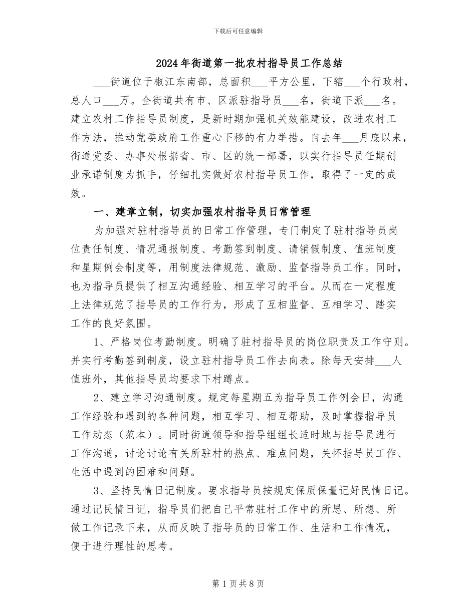 2024年街道第一批农村指导员工作总结_第1页