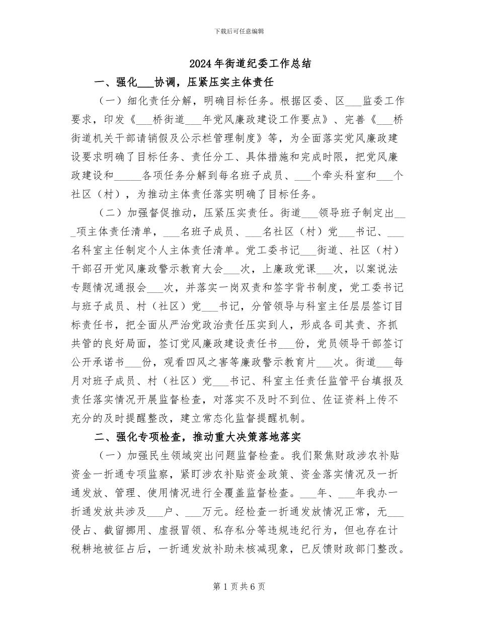 2024年街道纪委工作总结_第1页