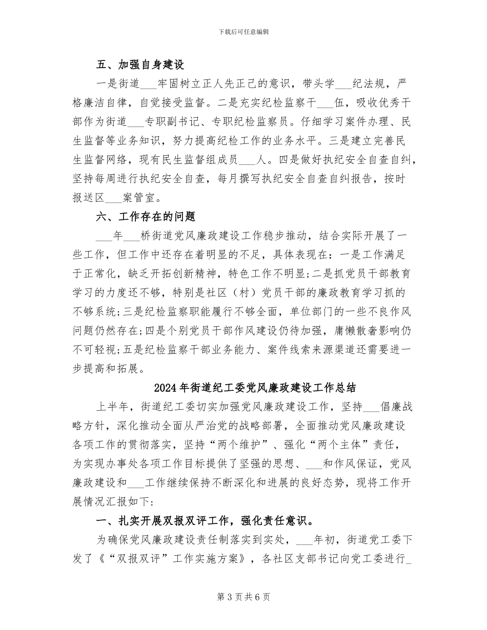 2024年街道纪委工作总结_第3页
