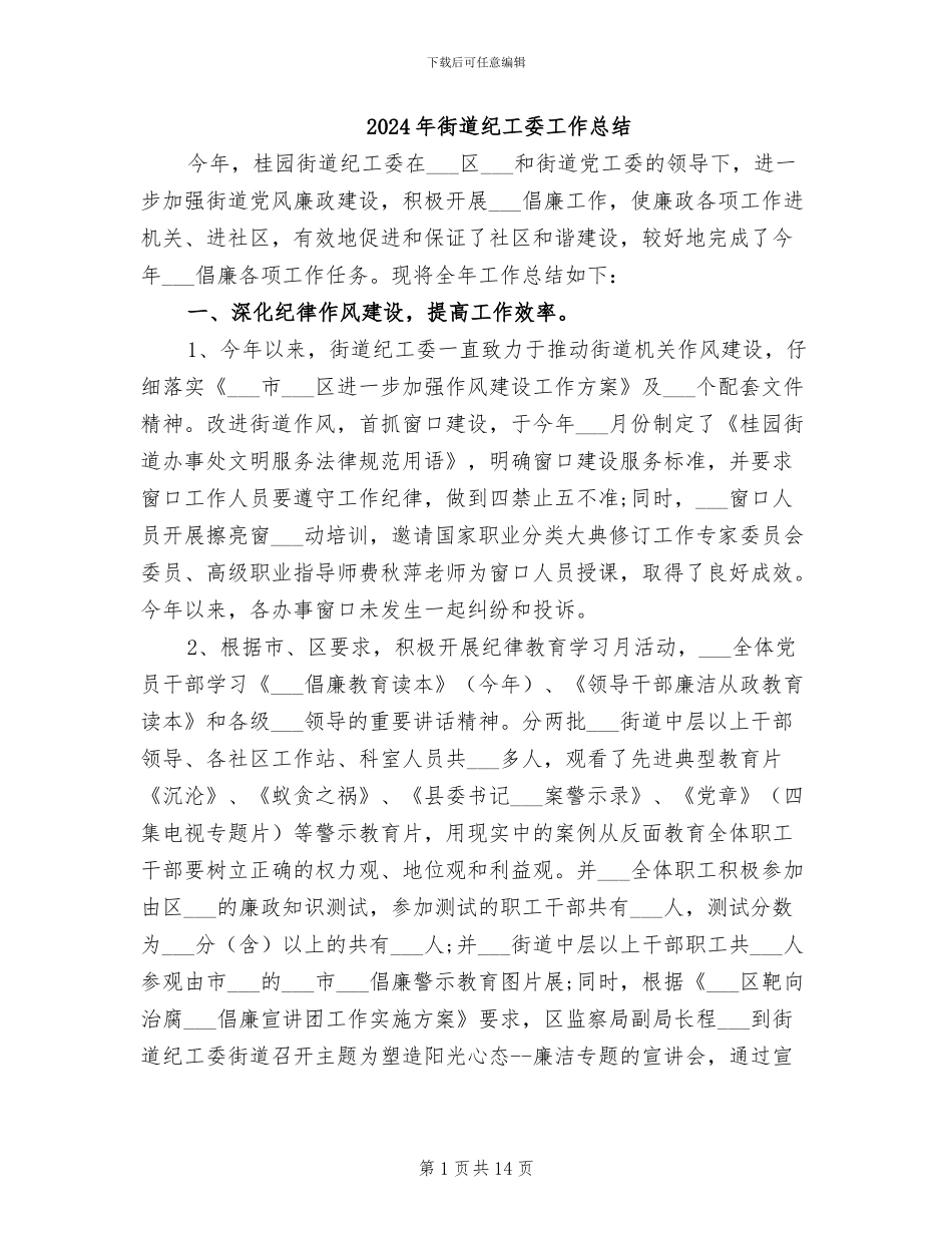 2024年街道纪工委工作总结_第1页