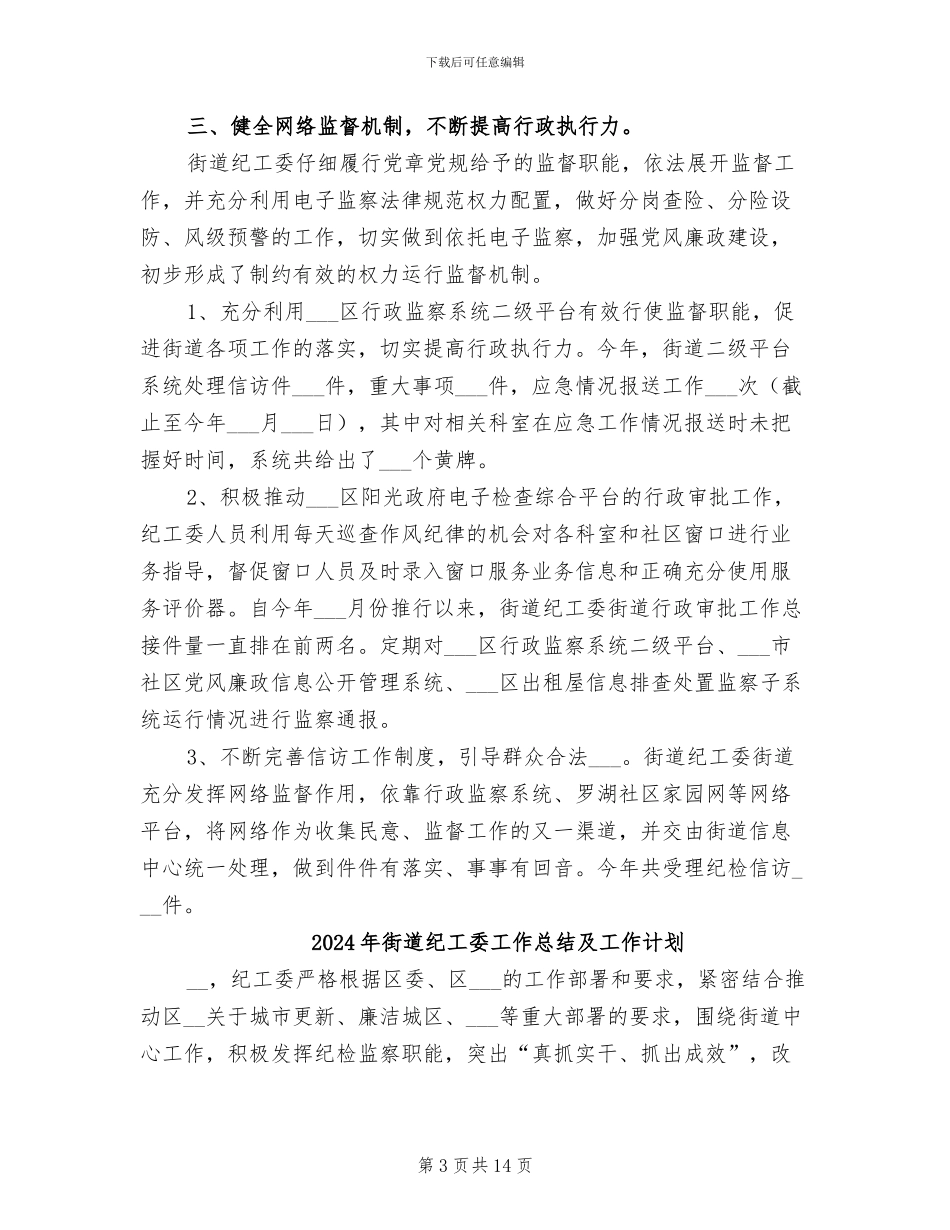 2024年街道纪工委工作总结_第3页