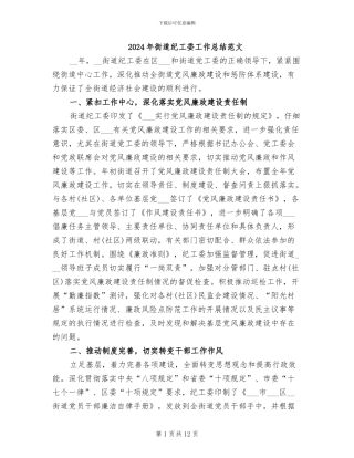 2024年街道纪工委工作总结范文