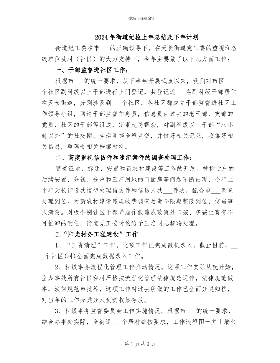 2024年街道纪检上年总结及下年计划_第1页