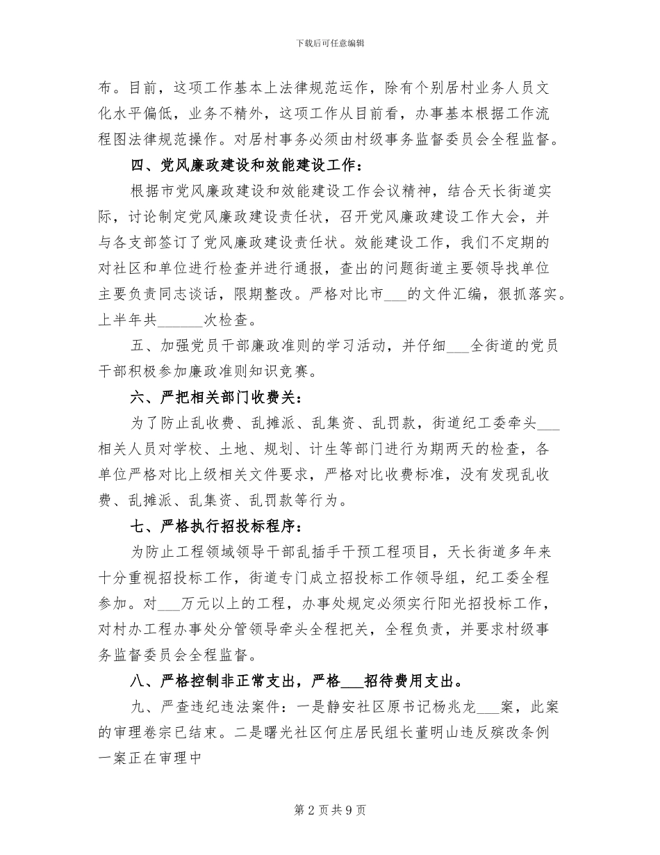 2024年街道纪检上年总结及下年计划_第2页