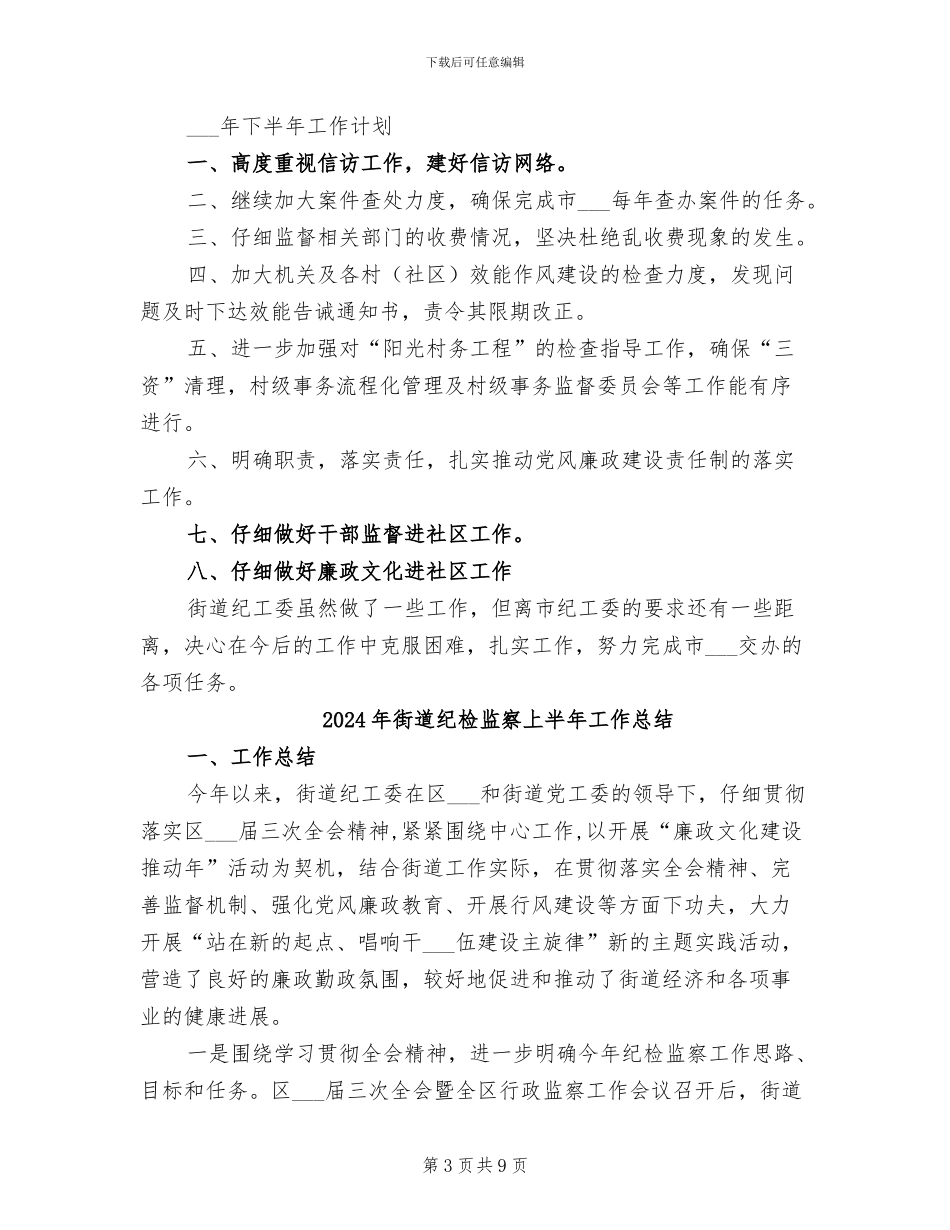 2024年街道纪检上年总结及下年计划_第3页