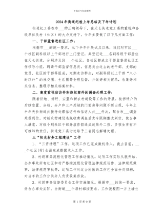 2024年街道纪检上年总结及下年计划