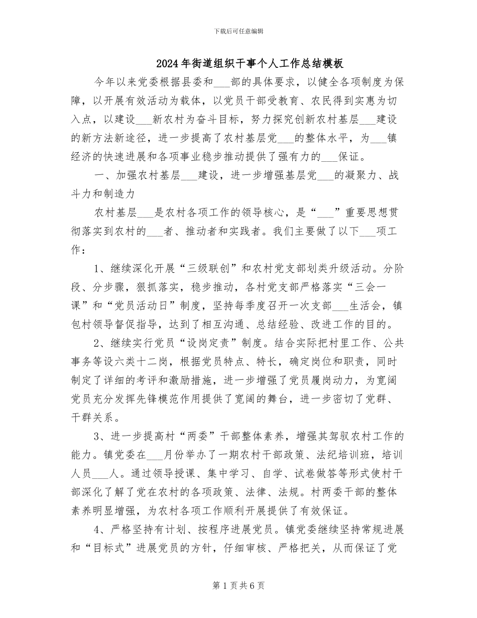 2024年街道组织干事个人工作总结模板_第1页