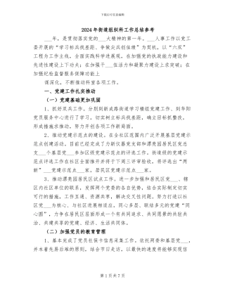 2024年街道组织科工作总结参考