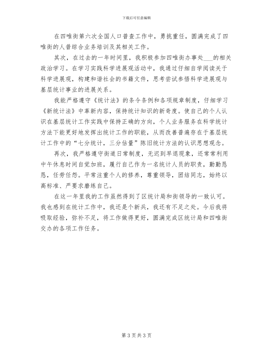 2024年街道统计中心工作总结_第3页