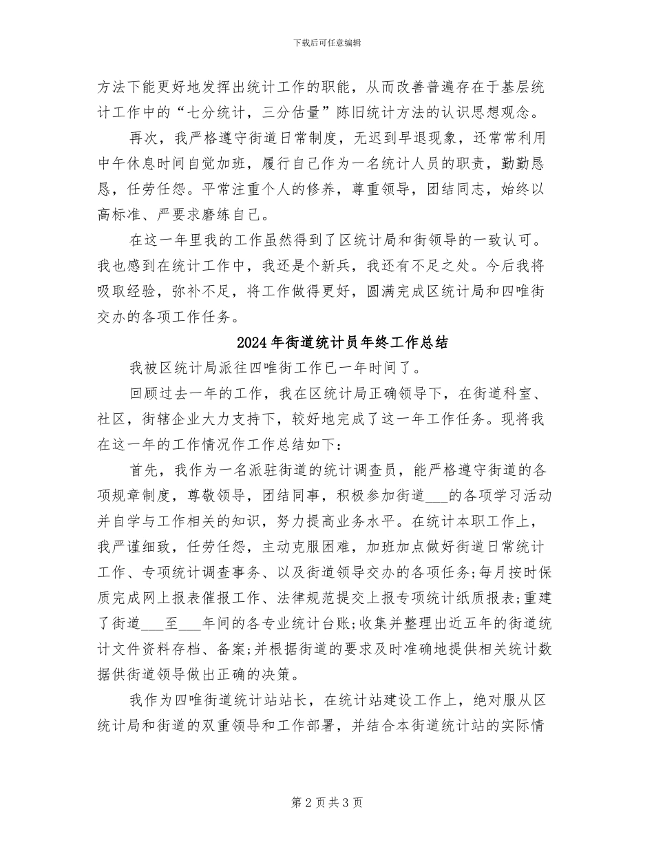 2024年街道统计员工作总结_第2页