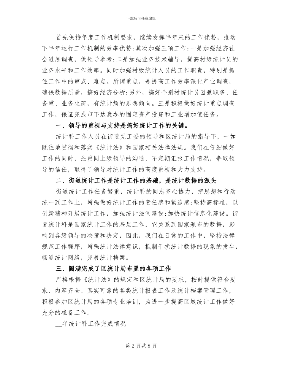 2024年街道统计工作总结_第2页