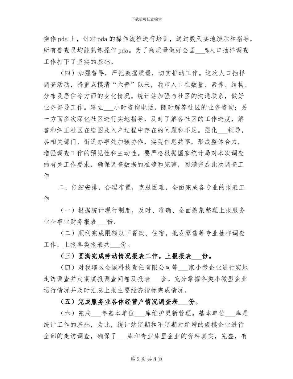 2024年街道统计站年度工作总结及工作计划_第2页