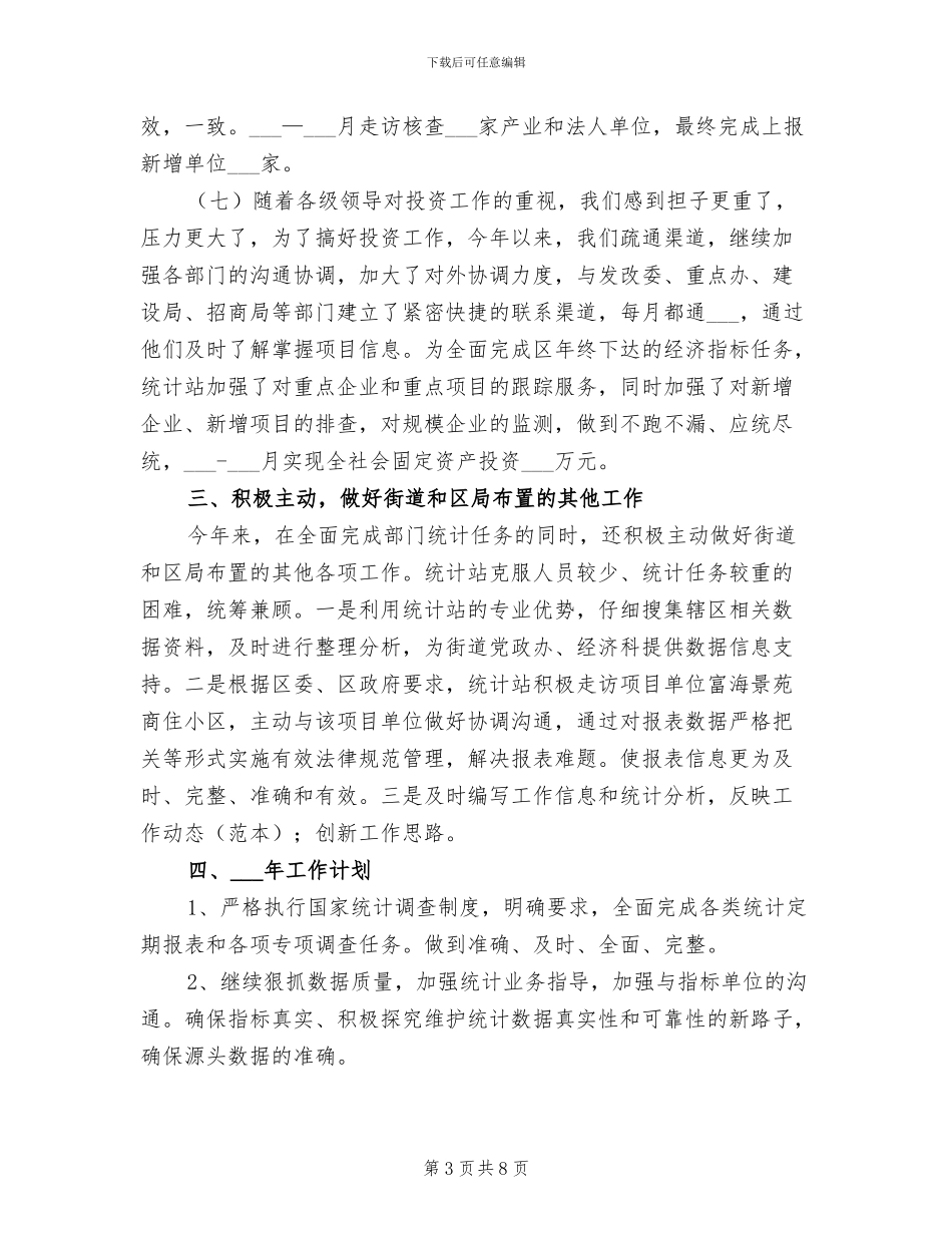 2024年街道统计站年度工作总结及工作计划_第3页