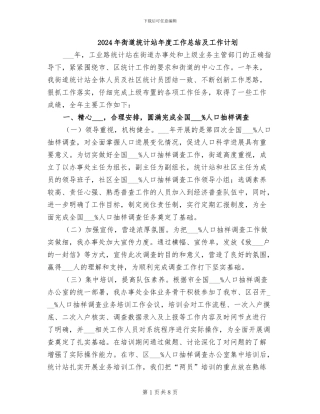 2024年街道统计站年度工作总结及工作计划