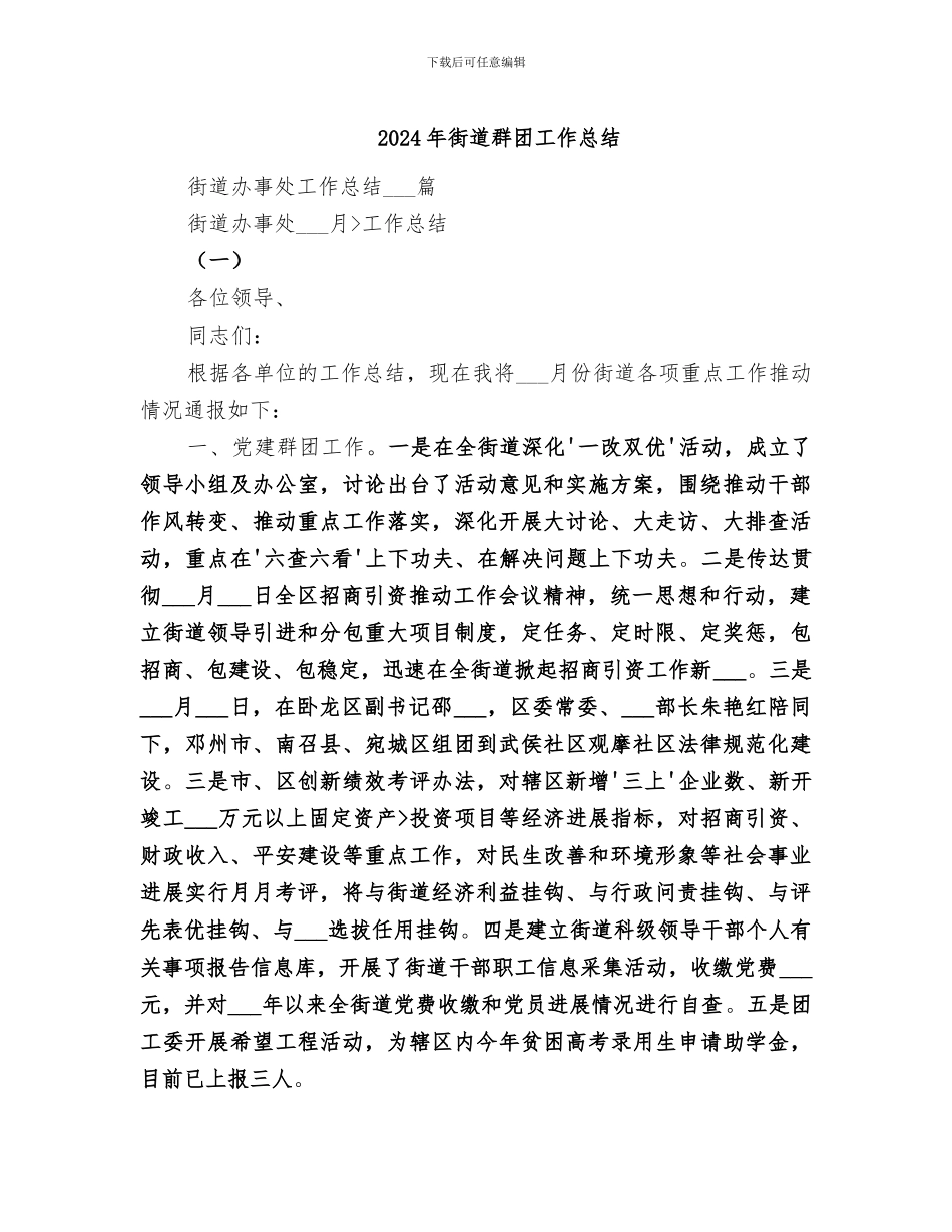 2024年街道群团工作总结_第1页