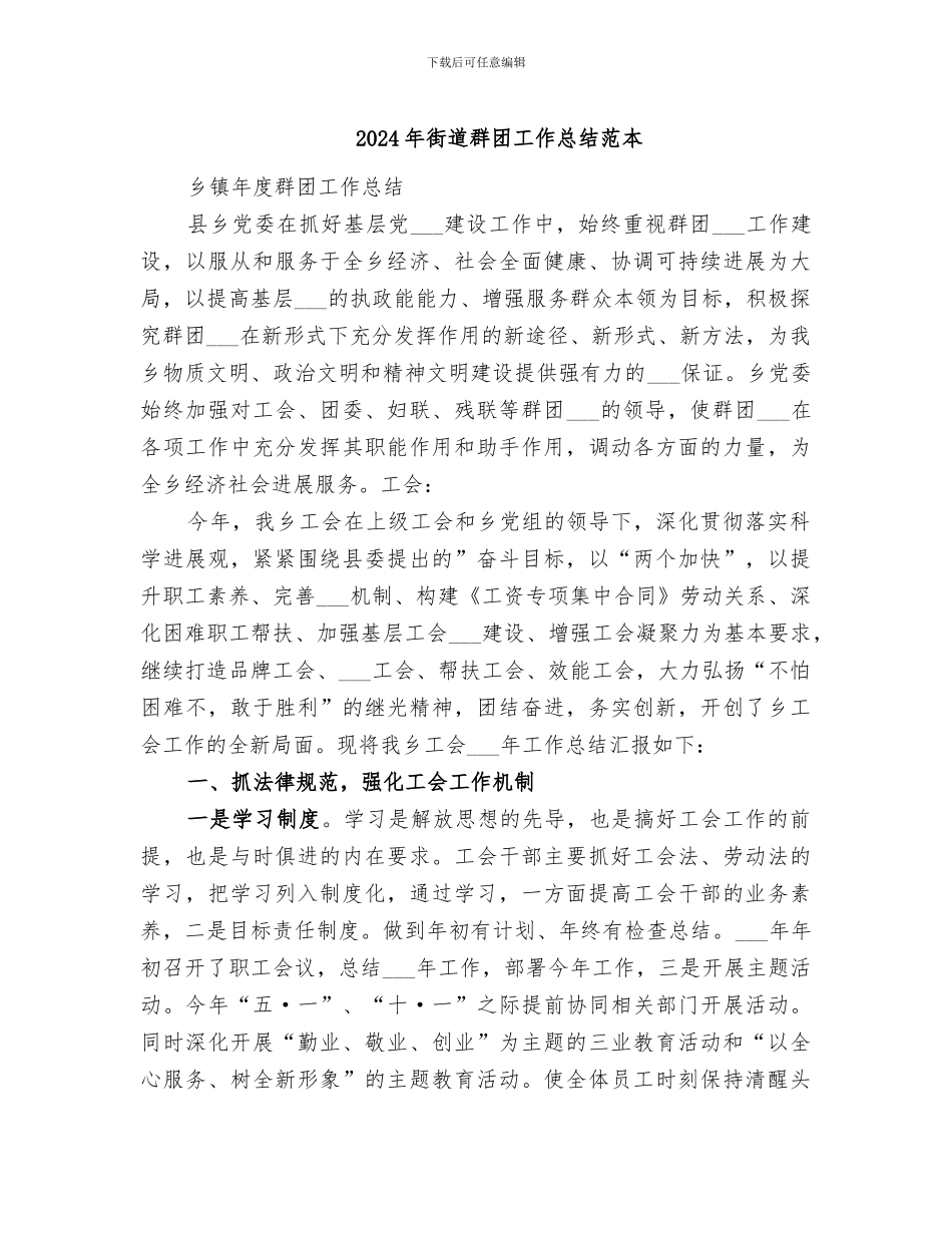 2024年街道群团工作总结范本_第1页